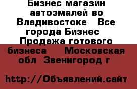 Бизнес магазин автоэмалей во Владивостоке - Все города Бизнес » Продажа готового бизнеса   . Московская обл.,Звенигород г.